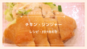 上沼恵美子のおしゃべりクッキング「チキン・ジンジャー」レシピと付け合わせ！