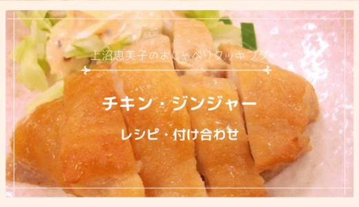 上沼恵美子のおしゃべりクッキング「チキン・ジンジャー」レシピと付け合わせ！