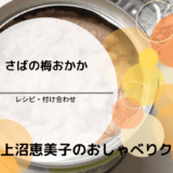 上沼恵美子のおしゃべりクッキング「さばの梅おかか」レシピ・付け合わせ！