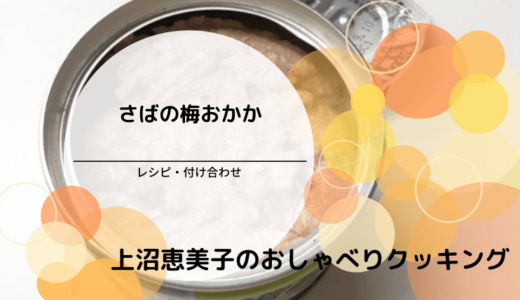 上沼恵美子のおしゃべりクッキング「さばの梅おかか」レシピ・付け合わせ！