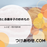 上沼恵美子のおしゃべりクッキング「豚肉と赤唐辛子の炒めもの」レシピ・付け合わせ