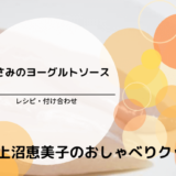 上沼恵美子のおしゃべりクッキング「ささみのヨーグルトソース」レシピ・付け合わせ！