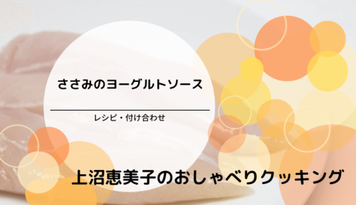 上沼恵美子のおしゃべりクッキング「ささみのヨーグルトソース」レシピ・付け合わせ！