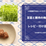 上沼恵美子のおしゃべりクッキング「豆苗と豚肉の梅和え」レシピ・付け合わせ