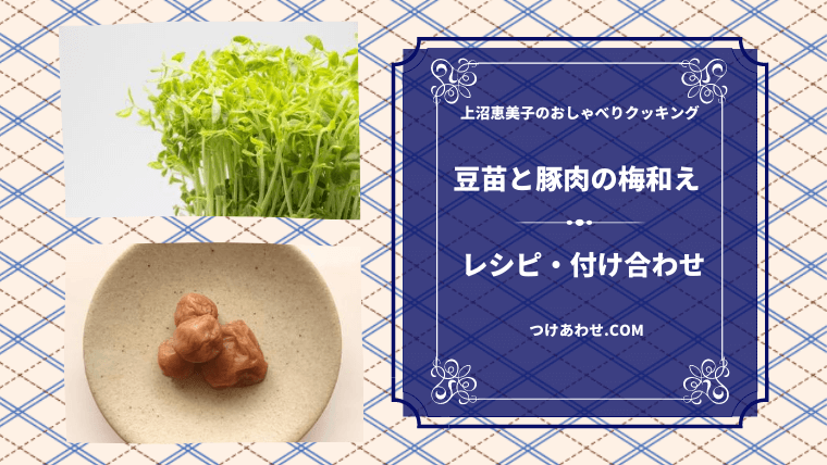 上沼恵美子のおしゃべりクッキング「豆苗と豚肉の梅和え」レシピ・付け合わせ