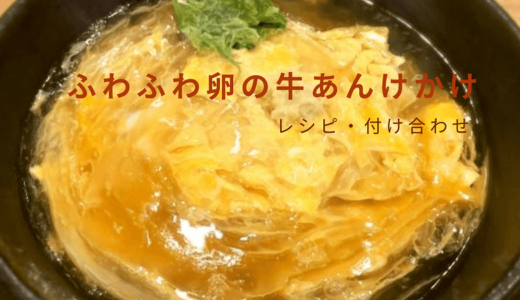 上沼恵美子のおしゃべりクッキング「ふわふわ卵の牛あんけかけ」レシピと付け合わせ！