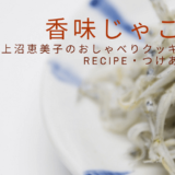 上沼恵美子のおしゃべりクッキング「香味じゃこ飯」レシピ・付け合わせ