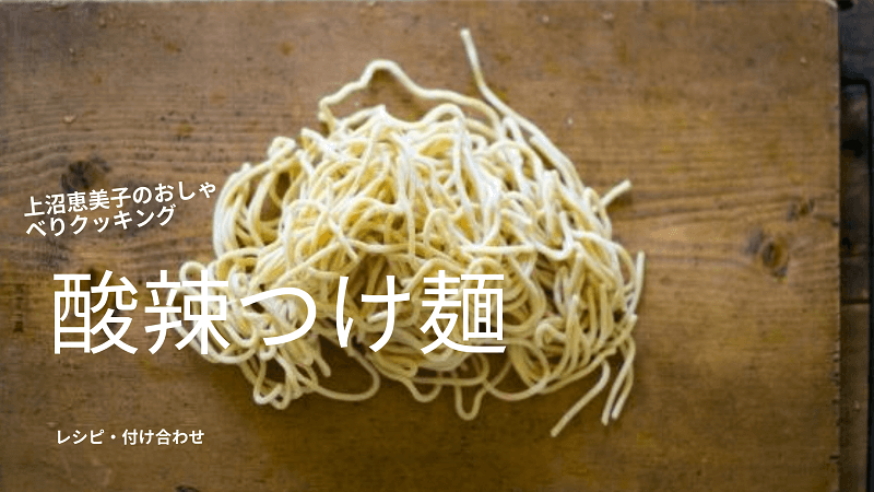 上沼恵美子のおしゃべりクッキング「酸辣つけ麺」レシピと付け合わせ！